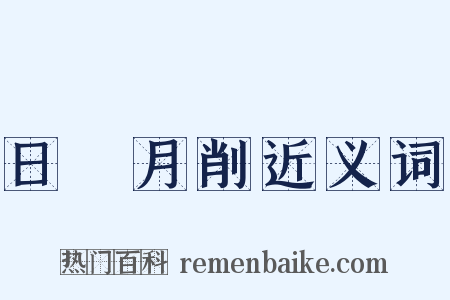 日朘月削近义词是什么意思的图片